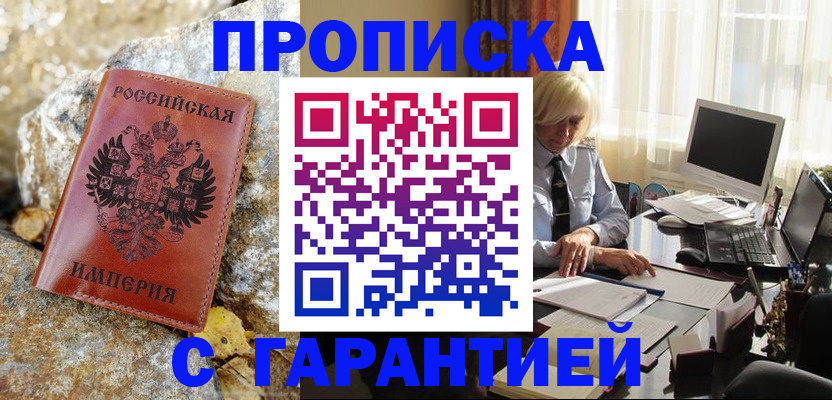 прописка штамп в Крымске